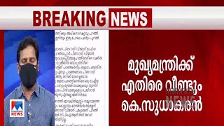 രാഷ്ട്രീയ ക്രിമിനലുകളെ വ്യക്തിപരമായി കീഴ്പ്പെടുത്തുക തന്നെ വേണം; വീണ്ടും സുധാകരന്‍  | K. Sudhakaran