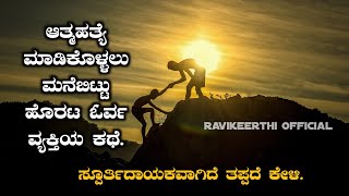 Esabeku iddu jayisabeku A Motivational Story in Kannada | Suicide prevention.