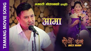 Aama (Sad Song) - Dorje Don Back Again Tamang Movie || Kumar Moktan, Sita Lama || Bishal Kaltang