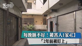 每晚睡不好！　被害人1家4口「2年前被盯上」