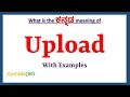 Upload Meaning in Kannada | Upload in Kannada | Upload in Kannada Dictionary |