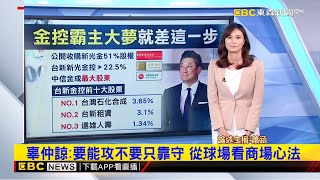 【蕭涵推播】今周刊：新光金爭奪戰內幕 「吳辜」決戰93天埋伏筆@newsebc