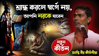 শ্রাদ্ধ করলে স্বর্গে নয়, আপনি নরকে যাবেন । দিনোকৃষ্ণ ঠাকুর ।। Dino krishna Thakur kirtan 2024