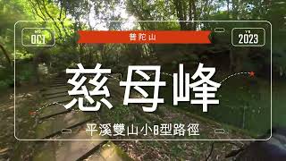 探索新北市平溪慈母峰和普陀山的雙峰之旅