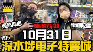 【官方頻道】深水埗電子特賣城 10月31日 | 鋪頭好介紹 | 發熱背心 | 門口位 | 美妝部 | 一樓迪士尼餐具 |  | 廣東話粵語 | 有講價錢 | 深水埗好去處｜只此一家別無分店