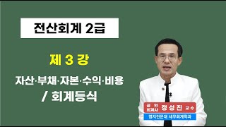 [콕콕정교수 전산회계 2급] 3강. 회계등식 (대차평균의 원리) - 전편 무료강의