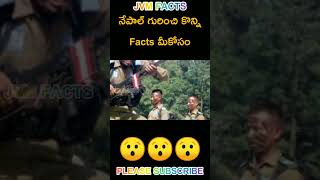 Nepal real story 😯😯 నేపాల్ గురించి కొన్ని నిజాలు😱#jvmfacts #shorts #ytshorts #telugu #amazingfacts