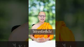 ทำบุญเบื้องต้น 3 อย่างนี้ สามารถทำให้หลุดพ้นทุกข์ได้ #ธรรมะ #บุญ #พ้นทุกข์