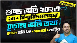 গুচ্ছ ভুক্ত ১০ + বিশ্ববিদ্যালয়ের  চূড়ান্ত ভর্তি তথ্য ২০২৩ | GST চূড়ান্ত ভর্তি Documents + ফি + তারিখ