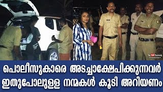 പൊലീസുകാരെ അടച്ചാക്ഷേപിക്കുന്നവര്‍ ഇതുപോലുള്ള നന്മകള്‍ കൂടി അറിയണം