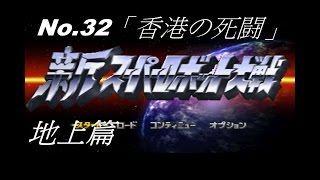 新スーパーロボット大戦 (新超級機器人大戰) No.32 「香港の死闘」