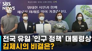 김제시, 전국 유일 '인구 정책' 대통령상…비결은? / SBS