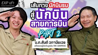 เส้นทางนักบินรบ สู่นักบินสายการบิน | สันต์ วทานียเวช (ตอนจบ) | EXP เล่า EP.9