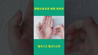 眼睛总是流泪模糊请使用#成人自我按摩#视力模糊#退休#眼睛总是流泪的朋友看过来