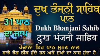 ਦੁੱਖ ਭੰਜਨੀ ਸਾਹਿਬ।। Dukh Bhanjani Sahib।। 31ਪਾਠ ਦਾ ਜਾਪ #gurbani #gurbanipath