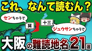 【地名クイズ】大阪府の難読地名TOP21！全部読めたら大阪通！【地理ふしぎ】