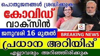 രാജ്യത്ത് വാക്സിൻ വിതരണം ജനുവരി 16 മുതൽ പ്രധാന അറിയിപ്പ് എല്ലാവരും അറിഞ്ഞിരിക്കുക