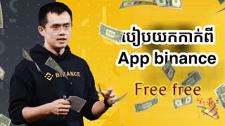 របៀបយកកាក់ពី​ Binance free free