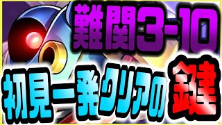 【ドラクエウォーク】超難関3-10ラスボスキラーマシン！初見無課金プレイでも一発クリアできる鍵をご紹介！！