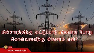 நாட்டில் மின்சாரத்திற்கு தட்டுப்பாடு நிலவாத போது மின்சார கொள்வனவிற்கு அவசரம் ஏன்?