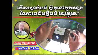 តើការស្ដាប់ធម៌ ស្ថិតនៅក្នុងគន្លងនៃការបដិបត្តិធម៌ ដែរឬទេ? ធម្មាចារ្យ អ៊ឹម រ៉ៃយ៉ា