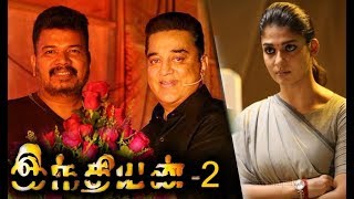 இந்தியன் 2ல் நயன்தாரா? l Indian 2 l kamal l Sankar  l Vadivelu l Nayanthara l