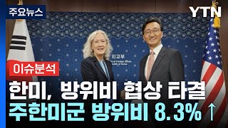 한미 방위비 분담금 협상 타결...2026년 8.3% 인상 / YTN