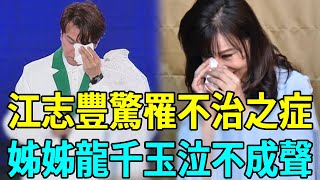 江志豐驚罹「不治之症」，新婚嬌妻泣不成聲！龍千玉崩潰說出真實病情，砸百萬買10塔位準備身後事太心酸#龍千玉 #江志豐 #娛樂扒叭叭