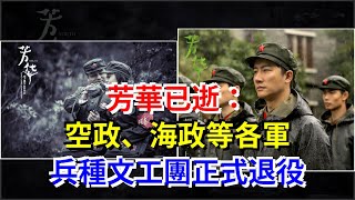 芳華已逝：空政、海政等各軍兵種文工團正式退役，[熱點軍事]