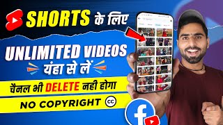 Shorts ke liye no copyright videos kaha se Le | How to download videos for youtube shorts | in 2023