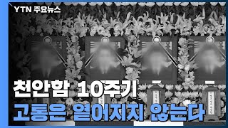 천안함 10주기...고통은 옅어지지 않는다 / YTN