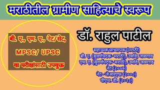 मराठीतील ग्रामीण साहित्य : स्वरूप- बी.ए., एम.ए., नेट/सेट, MPSC-UPSC साठी उपयुक्त - डॉ. राहुल पाटील