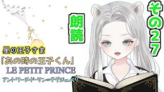 あの時の王子くん（星の王子さま）「著者 アントワーヌ・ド・サン=テグジュペリ」を朗読してみたよ その27【 #真白ゆゆ #Vtuber #あのときの王子くん】