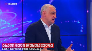 მამუკა ხაზარაძე - მიუხედავად ქარტეხილებისა, 2024-ში ახალი საზოგადოება დაიბადა საქართველოში