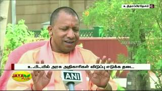 உ.பி.,யில் அரசு அதிகாரிகள் விடுப்பு எடுக்கத் தடை | Uttar Pradesh | Government Officers