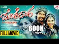 Jothegaara Full Movie | Prem Kumar | Ramya | Lakshmi | Ashish Vidyarthi | Sadhu Kokila | ARC Musicq