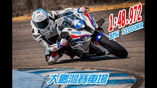 大鵬灣賽車場 1:48秒 2024場地紀錄 BMW S1000RR