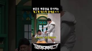 백종원을 무시하는 문세윤 ㅋㅋ #코미디빅리그 #문세윤 #황제성