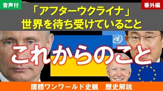 Z30 【音声】【番外編】良質な情報から考えるアフターウクライナ　ロシアと世界のこれから（國體ワンワールド史観　歴史解説）