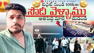 కువైట్ వాళ్ళు 100km సౌదీ దగ్గర మాల్ తీసుకెళ్ళారు😲||Al Khiran Mall In kuwait||UAE TELUGUVLOGS#kuwait