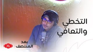 بعد المنتصف | التخطي والتعافي