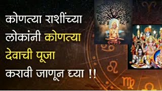 कोणत्या राशींच्या लोकांनी कोणत्या देवाची पूजा करावी जाणून घ्या!#श्रीस्वामीसमर्थ!🌺🙏