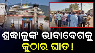 ଶ୍ରଦ୍ଧାଳୁଙ୍କ ଭାବାବେଗକୁ କୁଠାର ଘାତ !  || Odisha Halchal