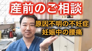 産前の悩みのご相談で最も多い腰痛と不妊について。