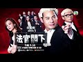 是咁的，法官閣下｜第23集｜預告｜麥明詩｜黃子恆｜一齊未？！