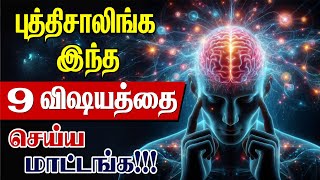 Don't Do this 9 Things | இந்த ஒன்பது விஷயத்தை பண்ண மாட்டாங்க