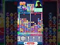 【ぷよスポ】 深夜ぷよぷよ特訓　vs スイカテトラーさん 20先【ぷよぷよeスポーツ】 ぷよぷよ ぷよぷよeスポーツ プロゲーマー shorts short