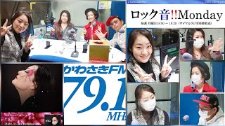 Rock音!!Monday 第499回 (2021/11/22 放送) ゲスト【美千歌】さん/パーソナリティ：こゆり　志万田さをり　水谷しんいち