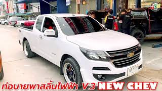 รีวิวท่อบายพาสแบบวาล์วไฟฟ้าV.3 NEW CHEVROLET T.O.D HEADER #ของแต่งวัยรุ่น ระยอง