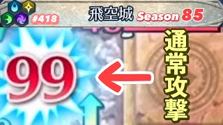 【飛空城Season85/二日目】重複デバフブレードがいかれてる【無課金乞食のFEH】#418